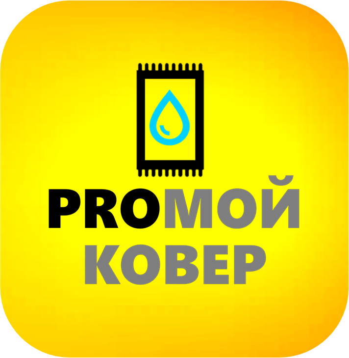 ПРОМОЙ КОВЕР